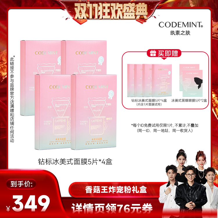 【香菇来了】codemint冰美式面膜钻标版周扬青同款
