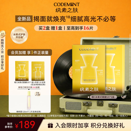CODEMINT纨素之肤橙香冰美式面膜