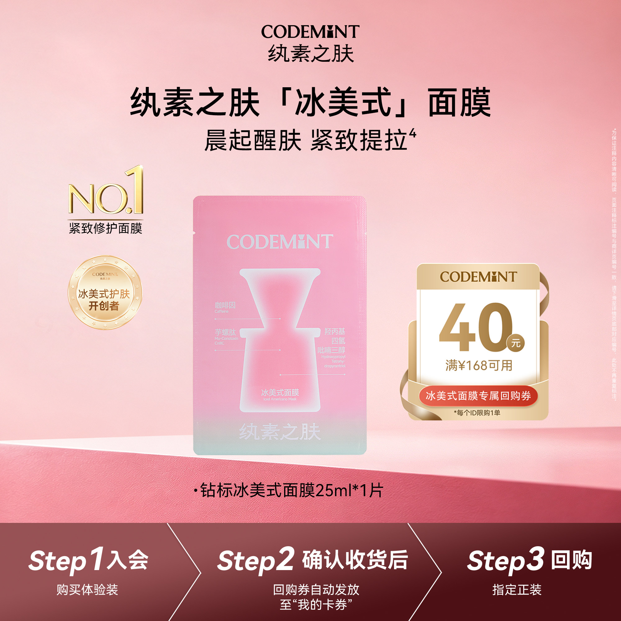 【天猫U先】codemint纨素之肤冰美式钻标面膜紧致补水抗皱体验装