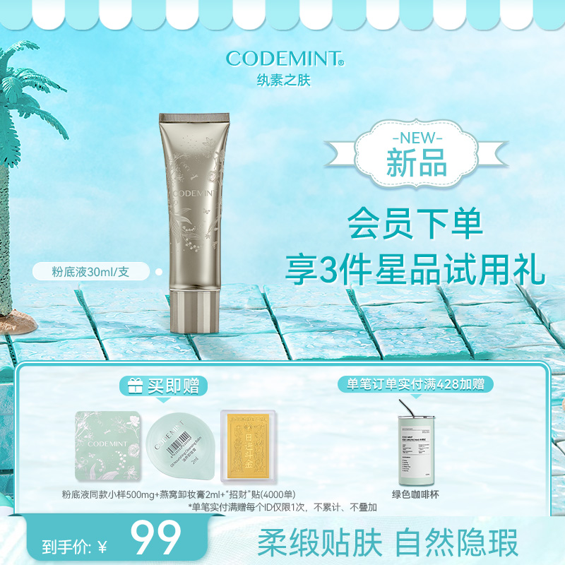 CODEMINT纨素之肤柔缎沁润粉底液奶油肌水润服帖不脱妆周扬青推荐