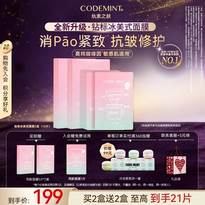 CODE MINT/纨素之肤钻标版冰美式面膜