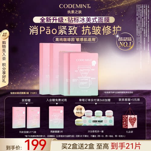 CODE MINT/纨素之肤钻标版冰美式面膜