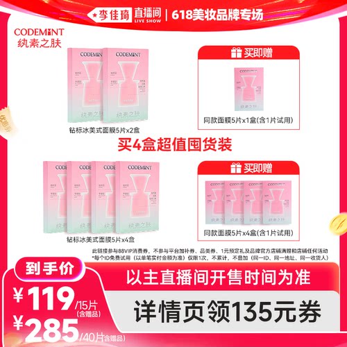 【李佳琦直播间618美妆品牌专场】codemint纨素之肤冰美式面膜