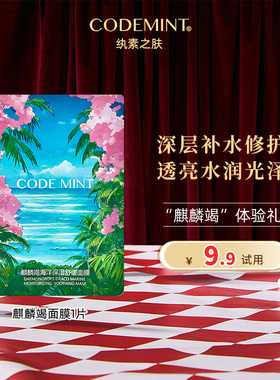 【天猫U先】codemint纨素之肤麒麟竭龙血海葡萄海洋面膜1片保湿