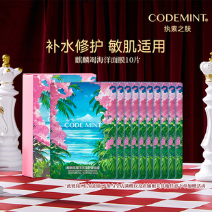 【百亿补贴】codemint龙血海葡萄麒麟竭海洋面膜舒缓保湿修护补水