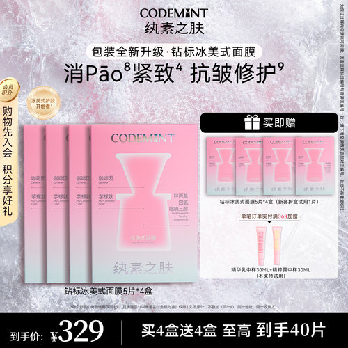 CODEMINT纨素之肤冰美式面膜囤货