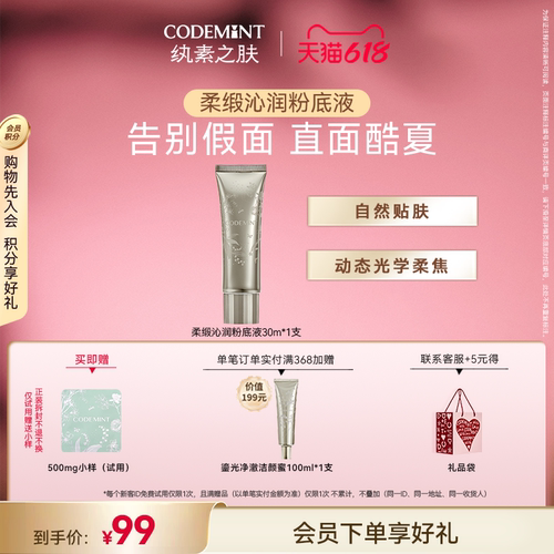 CODEMINT纨素之肤柔缎沁润粉底液