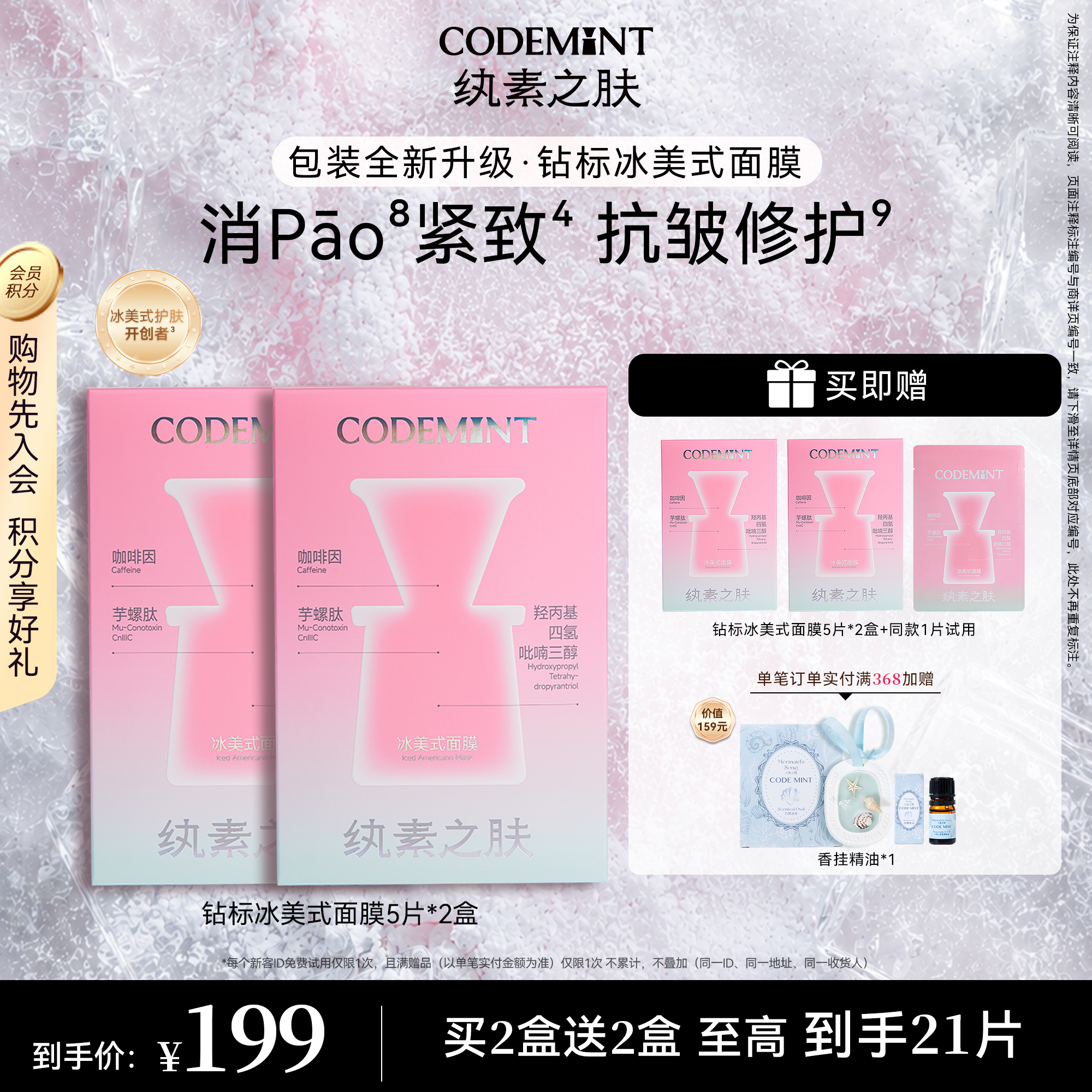 CODEMINT纨素之肤冰美式面膜熬夜补水紧致抗皱冰咖啡因周扬青官方