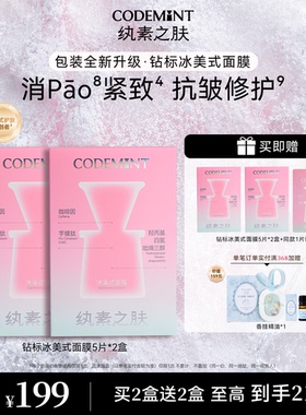 CODEMINT纨素之肤冰美式面膜熬夜补水紧致抗皱冰咖啡因周扬青官方