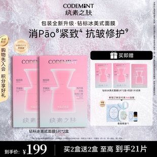 CODEMINT纨素之肤冰美式面膜熬夜补水紧致抗皱冰咖啡因周扬青官方