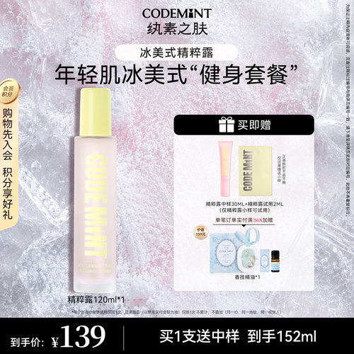 CODEMINT冰美式紧致润肤水乳套组