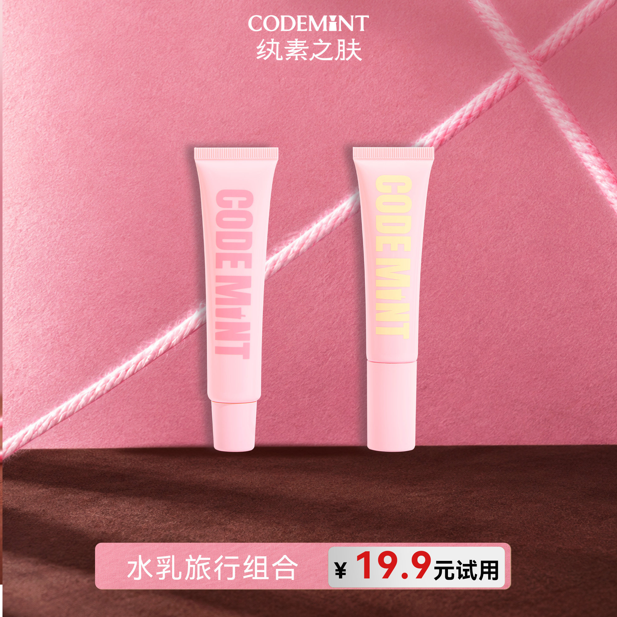 【天猫U先】CODE MINT冰美式紧致精华乳+精粹露水乳套组体验装