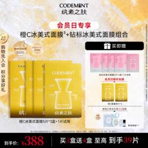 【会员日专享】codemint纨素之肤双抗橙C冰美式面膜钻标面膜紧致