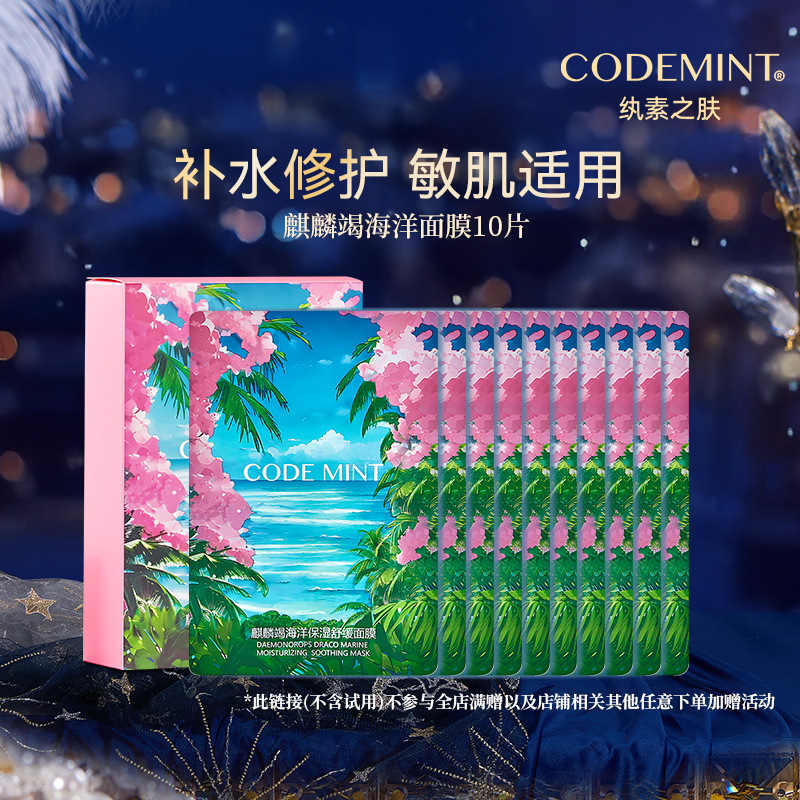 纨素之肤麒麟竭海洋保湿舒缓面膜