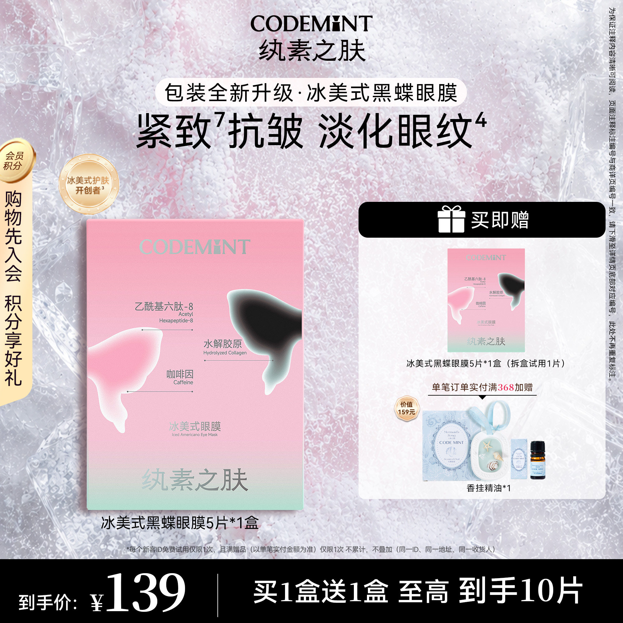 CODEMINT纨素之肤冰美式黑蝶眼膜