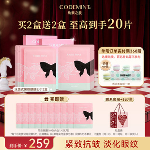 【新年礼物】CODEMINT纨素之肤冰美式黑蝶眼膜精华补水紧致周扬青