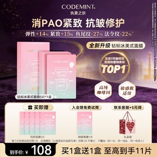 CODEMINT纨素之肤咖啡因冰美式 面膜补水紧致抗皱周扬青同款