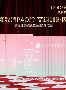 【百亿补贴】CODEMINT纨素之肤冰美式面膜补水紧致咖啡因周扬青