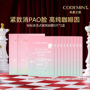 【百亿补贴】CODEMINT纨素之肤冰美式面膜补水紧致咖啡因周扬青