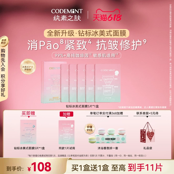 CODEMINT纨素之肤冰美式面膜补水紧致抗皱冰咖啡因熬夜周扬青官方