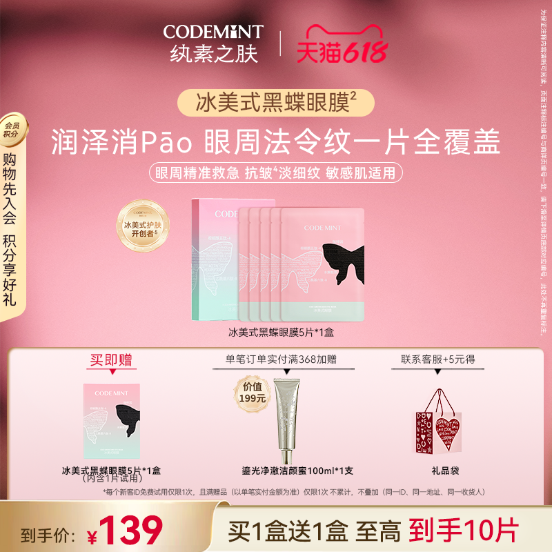 CODEMINT纨素之肤冰美式黑蝶眼膜补水紧致眼周抗皱咖啡因周扬青