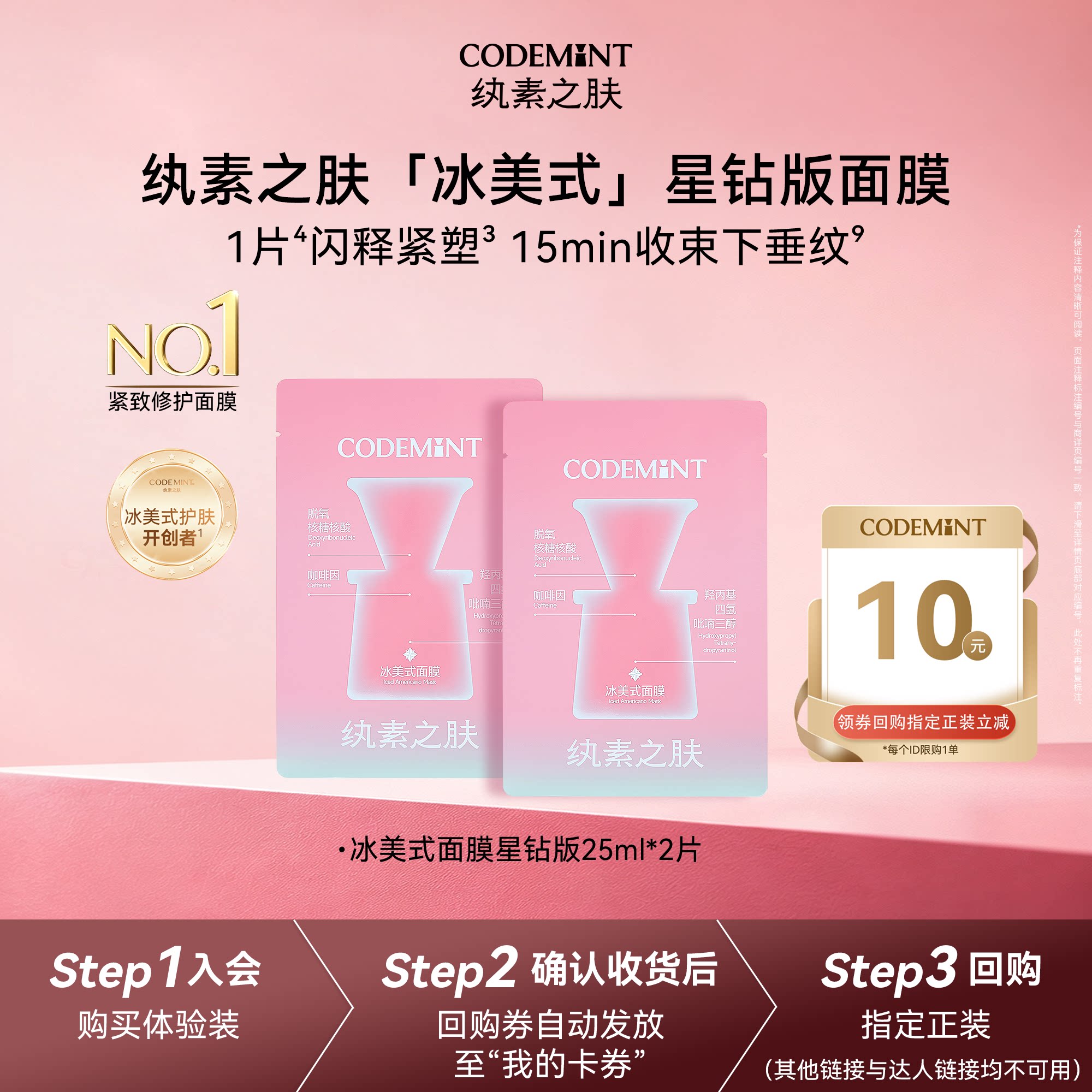 【天猫U先】codemint纨素之肤冰美式面膜星钻版紧致补水体验装