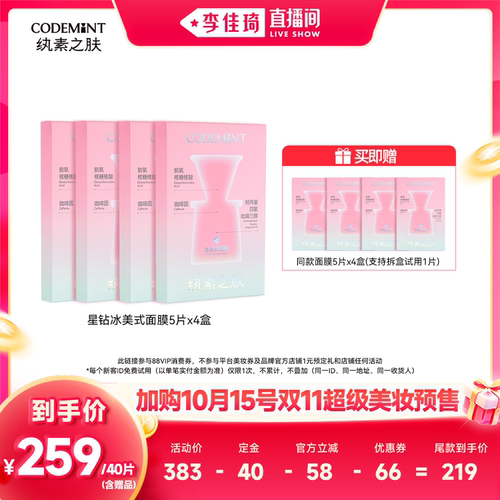 【加购10月15号李佳琦超级美妆节】纨素之肤冰美式面膜/眼膜/橙C