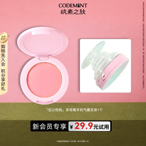 codemint唇颊两用多用膏手机支架