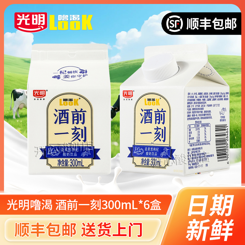 【顺丰包邮】光明酒前一刻l噜渴300ml姜黄黑枸杞解酒养胃礼品装