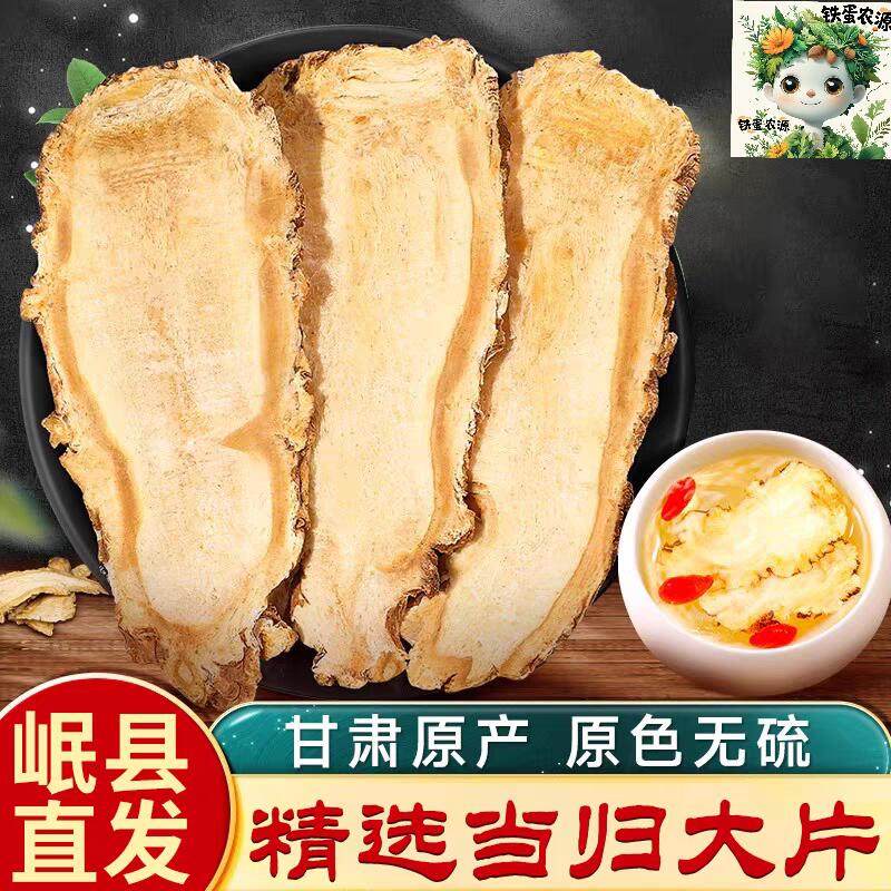 甘肃岷县当归片无硫无添加、纯当归头片、泡水、煲汤、煮粥产地！