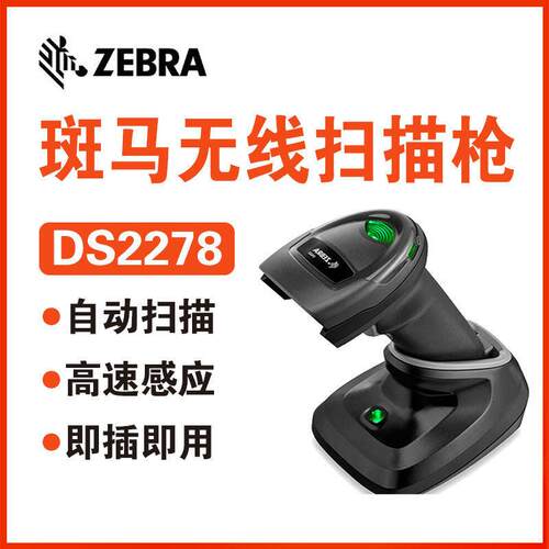 zebra斑马扫码枪DS2208/DS2278二维手持扫描枪无线扫码巴枪扫描器