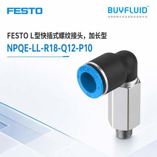 FESTO L型快插式螺纹接头,加长型 NPQE-LL-R18-Q12-P10 原装正品