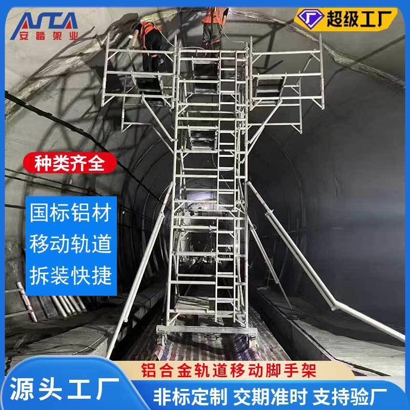 铝合金轨道移动脚手架雷亚架盘扣移动平台地铁隧道移动折叠脚手架