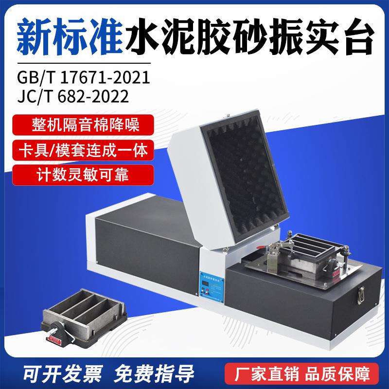 新标准水泥胶砂振实台ZS-20H水泥胶砂强度试验一体成型震动试验台