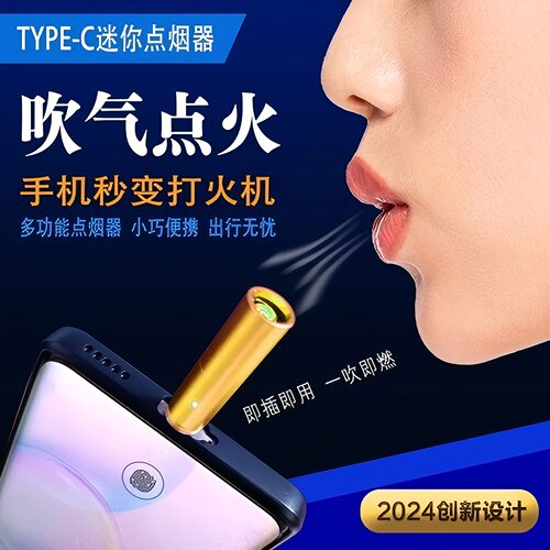 Type-C兼容三星手机点烟器吹一吹火折子打火机无线静音备用防风