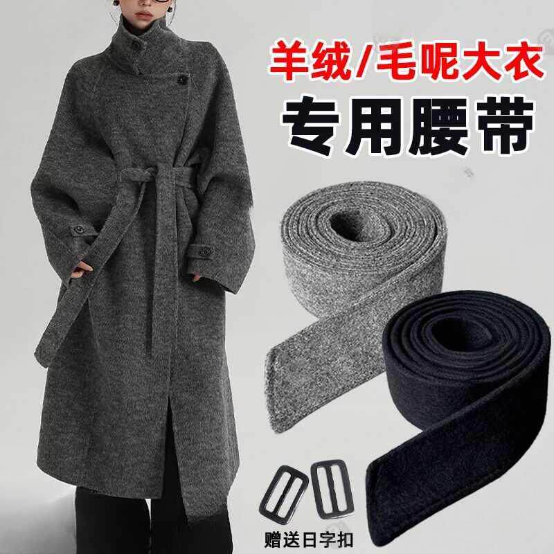 毛呢羊绒大衣专用腰带配毛呢大衣的腰带灰色黑色双面呢装饰通用