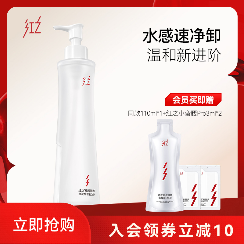 红之小蛮腰Pro250ml橄榄酵萃卸妆油温和清洁水感净卸脸眼唇卸