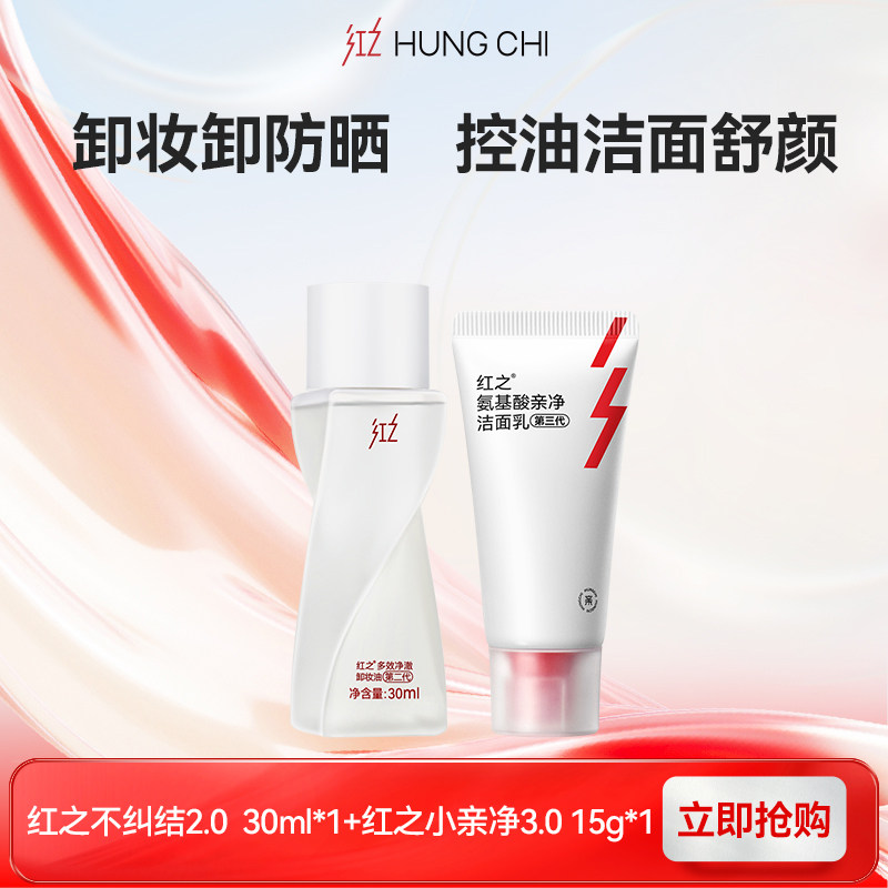 【百补】红之不纠结卸妆油小亲净洁面乳旅行装图片