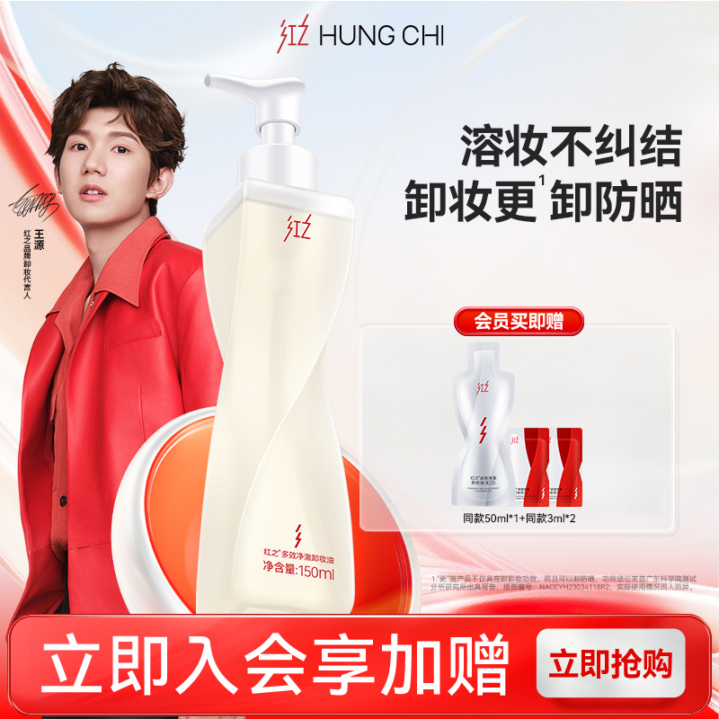 【王源同款】红之不纠结第一代多效净澈卸妆油专研卸防晒速溶妆女