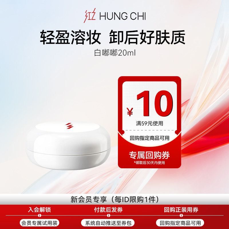 【U先试用】红之白嘟嘟卸妆膏旅行装20ml+10元正装回购券,彩妆/香水/美妆工具,旅行装/体验装,淘宝优惠券,粉丝福利购,淘宝优惠卷