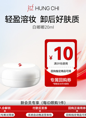 【U先试用】红之白嘟嘟卸妆膏旅行装20ml+10元正装回购券