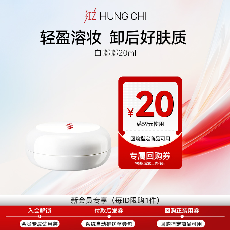 红之白嘟嘟卸妆膏20ml