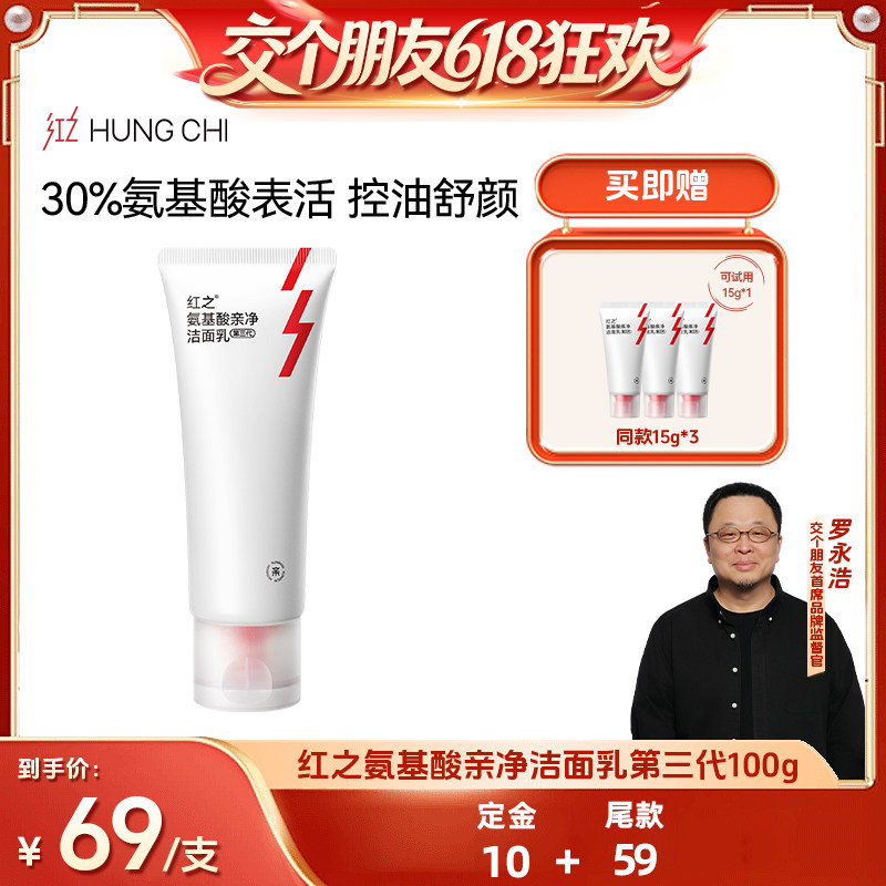 【交个朋友618超级爆款】红之小亲净第三代氨基酸洁面乳 db