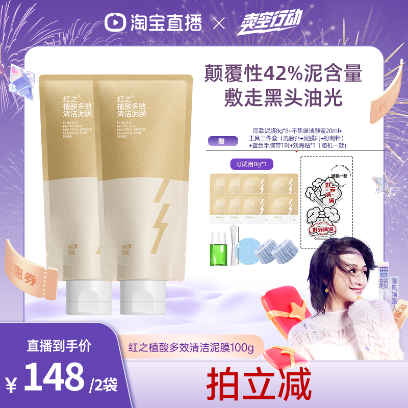 重磅上新品红之植酸多效清洁泥膜