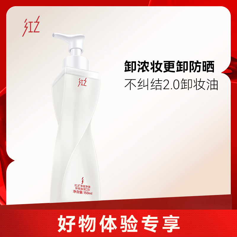 【好物体验专享】红之不纠结多效净澈卸妆油温和卸妆更卸防晒