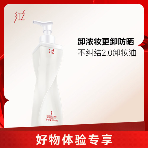 【好物体验专享】红之不纠结多效净澈卸妆油温和卸妆更卸防晒