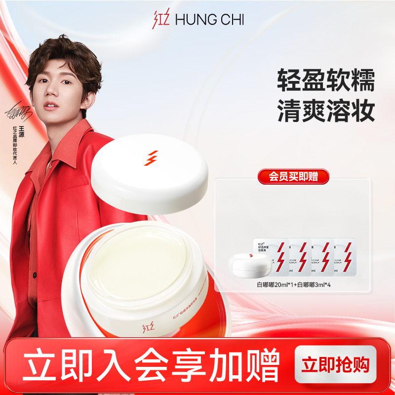 新品首发红之清爽轻透净彻卸妆膏