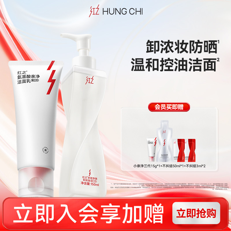 红之氨基酸洗面奶不纠结卸妆油温和洁面多效清爽洗卸防晒浓妆套组