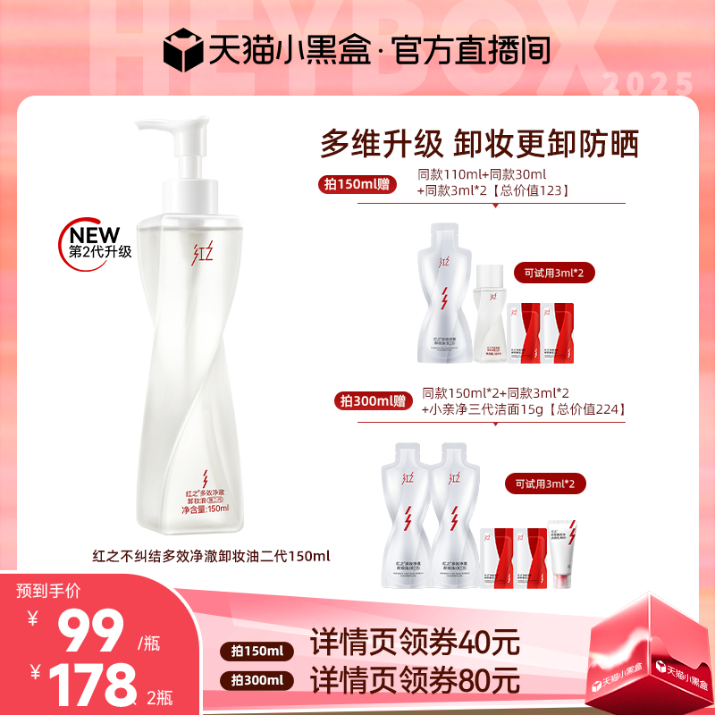 【达播专享】红之不纠结第二代多效净澈卸妆油专研卸防晒速溶妆w