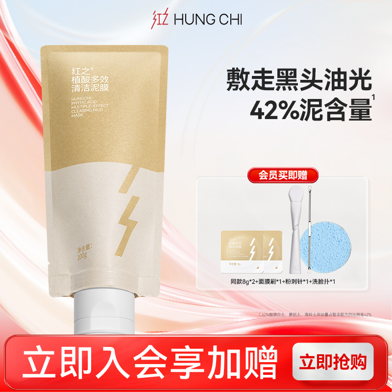 红之泥多多植酸多效清洁泥膜改善面部黑头粉刺清洁涂抹面膜